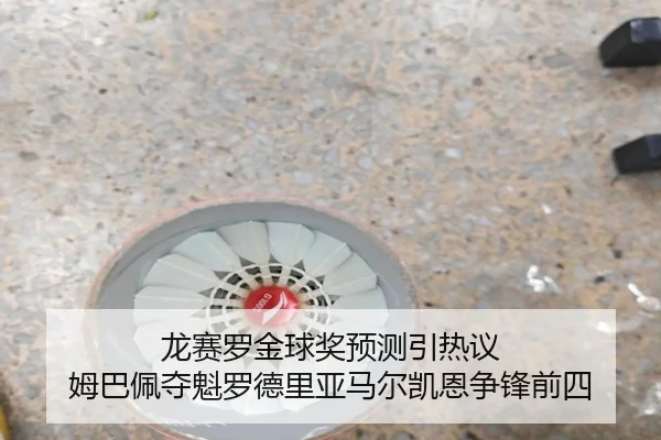 龙赛罗金球奖预测引热议 姆巴佩夺魁罗德里亚马尔凯恩争锋前四